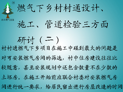 燃?xì)庀锣l(xiāng)村村通設(shè)計(jì)、施工、管道檢驗(yàn)三方面研討（二）